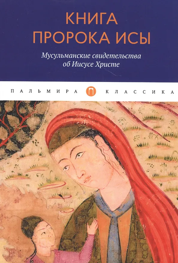 Книга Книга пророка Исы: Мусульманские свидетельства об Иисусе Христе: антология (Борис Деревенский) — 1
