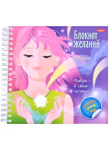 Поверь в свою мечту! Блокнот желаний с наклейками