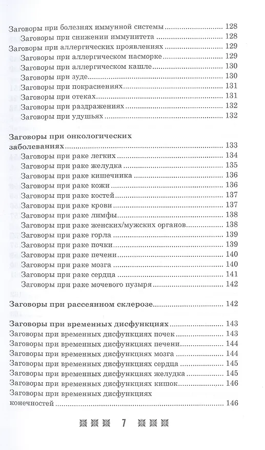 Книга 1500 заговоров для здоровья, богатства и любви. По заветам печорской целительницы Марии Семеновны Федоровской () — 6