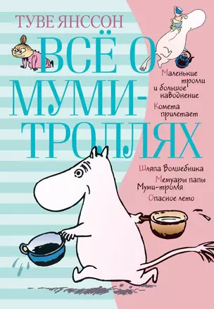 Всё о Муми-троллях. Книга 1 — 2570968 — 1