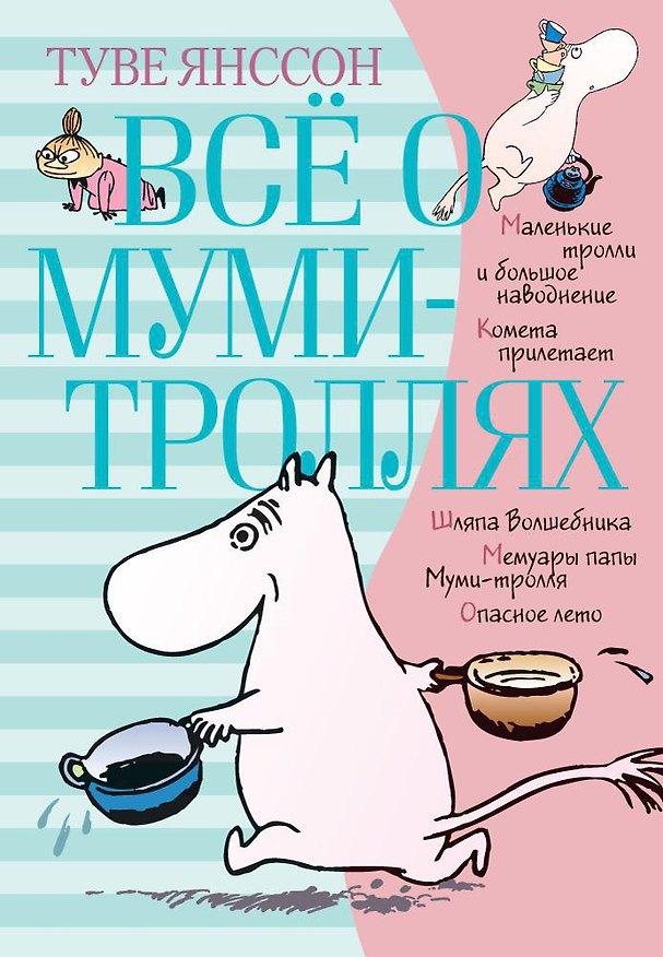 Книга Всё о Муми-троллях. Книга 1 (Туве Янссон) — 1