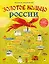 Золотое кольцо России для детей (от 8 до 10 лет) — 3027497 — 1