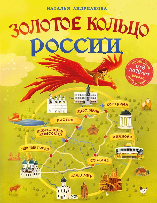 Книга Золотое кольцо России для детей (от 8 до 10 лет) (Наталья Андрианова) — 1