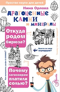 Драгоценные камни и минералы