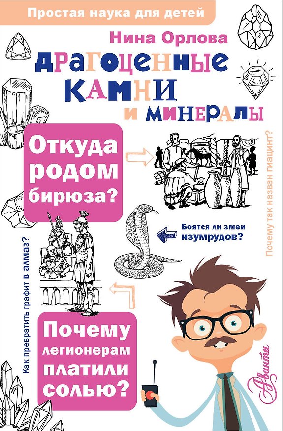 Книга Драгоценные камни и минералы (Нина Орлова) — 1