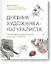 Дневник художника-натуралиста. Как рисовать животных, птиц, растения и пейзажи — 2663142 — 1