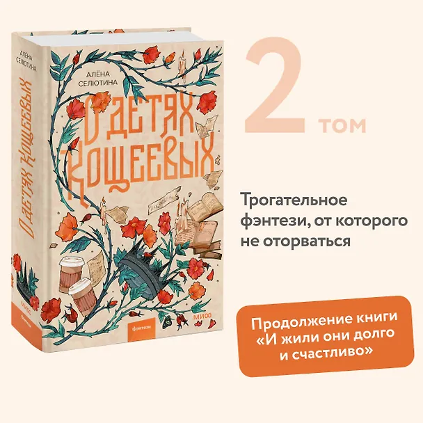 Книга О детях Кощеевых (Алена Селютина) — 7