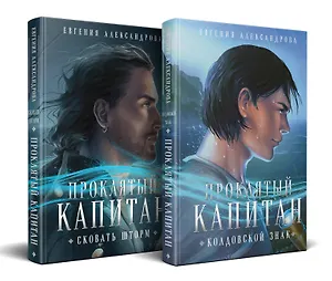 Комплект из 2-х книг. Проклятый капитан. Сковать шторм (Цепь и щит #1)+Проклятый капитан. Колдовской знак (Цепь и щит #2)