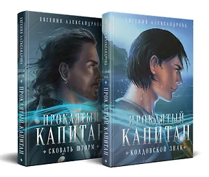 Книга Комплект из 2-х книг. Проклятый капитан. Сковать шторм (Цепь и щит #1)+Проклятый капитан. Колдовской знак (Цепь и щит #2) (Евгения Александрова)