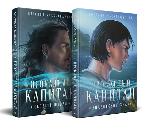 Книга Комплект из 2-х книг. Проклятый капитан. Сковать шторм (Цепь и щит #1)+Проклятый капитан. Колдовской знак (Цепь и щит #2) (Евгения Александрова) — 1