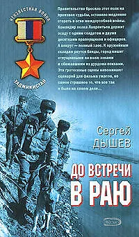 Книга До встречи в раю (Неизвестная война Таджикистан) (Афган Пылающие страны  Локальные войны). Дышев С. (Эксмо) (Сергей Дышев)