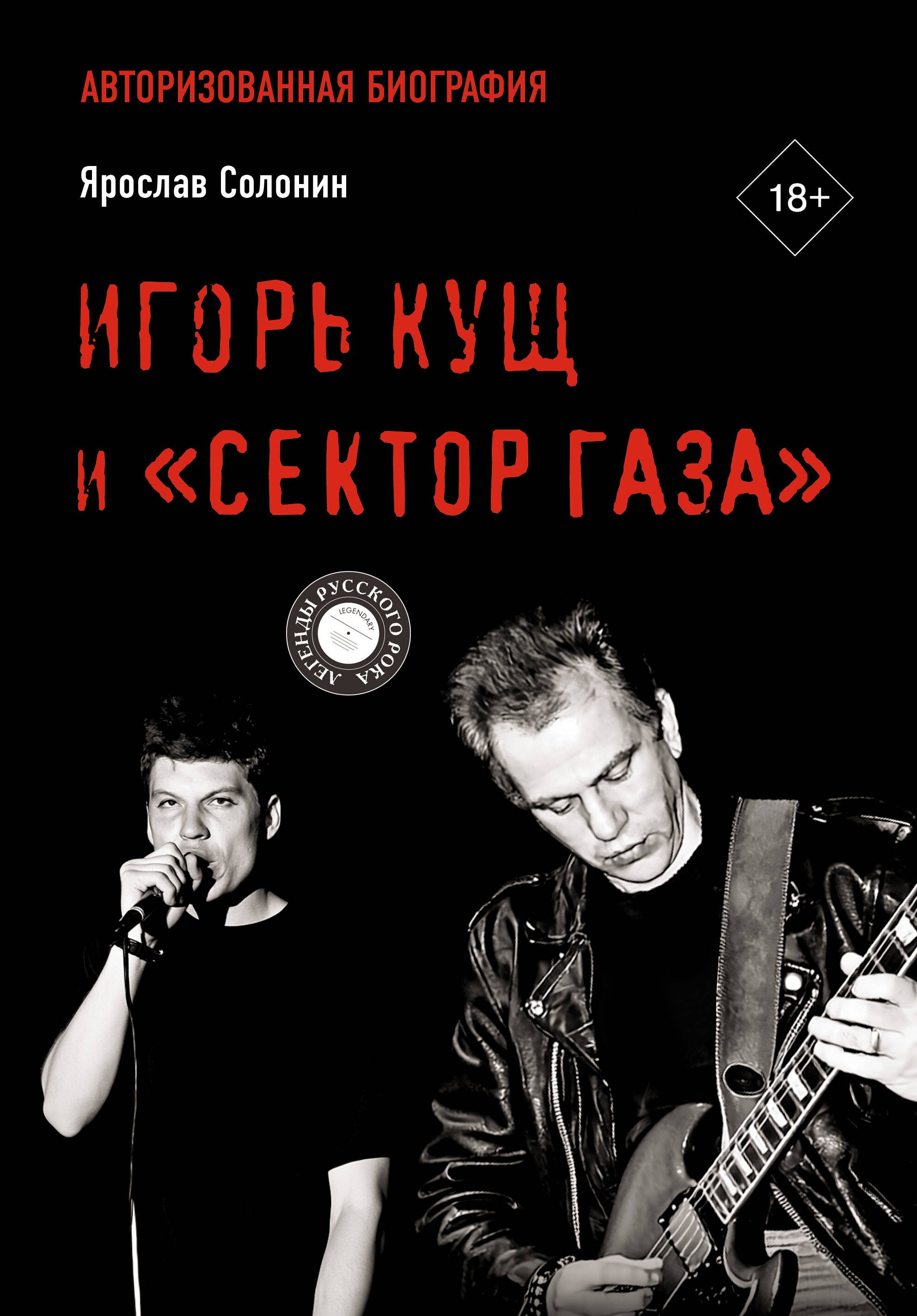 

Игорь Кущ и "Сектор Газа". Авторизованная биография