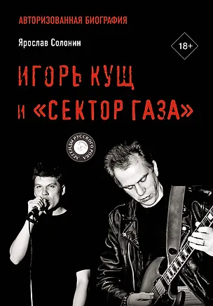 Книга Игорь Кущ и "Сектор Газа". Авторизованная биография (Ярослав Солонин)