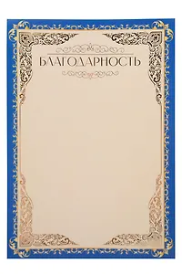 Благодарность А4 5 шт., тиснение зол.фольгой, синяя