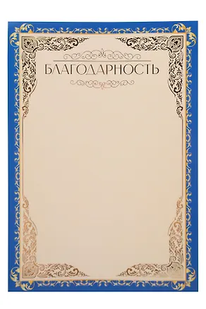 Благодарность А4 5 шт., тиснение зол.фольгой, синяя 3153533