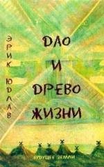 

ДАО И Древо Жизни