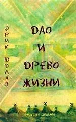 ДАО И Древо Жизни