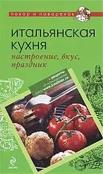 Итальянская кухня: настроение, вкус, праздник. — 2209379 — 1