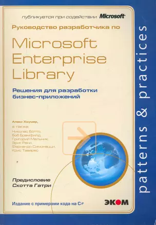 Руководство разработчика по Microsoft Enterprise Library. Решения для разработки бизнес-приложений — 2252162 — 1