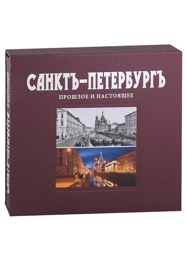 Книга Санктъ-Петербургъ. Прошлое и настоящее : альбом (Ирина Львова) — 2