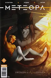 Комикс Метеора №33 Проверка пульса Ч.3 (м) Булатова