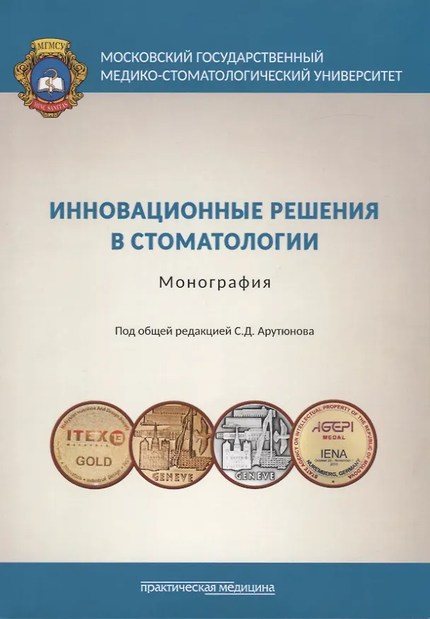 Книга Инновационные решения в стоматологии. Монография (Сергей Арутюнов) — 1