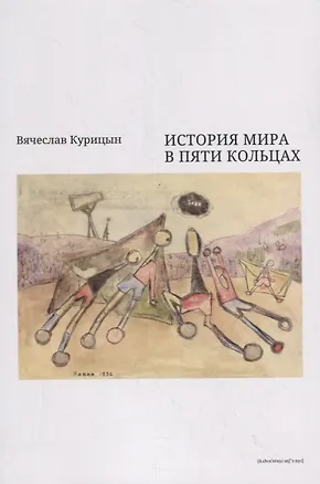 Книга История мира в пяти кольцах (Вячеслав Курицын)