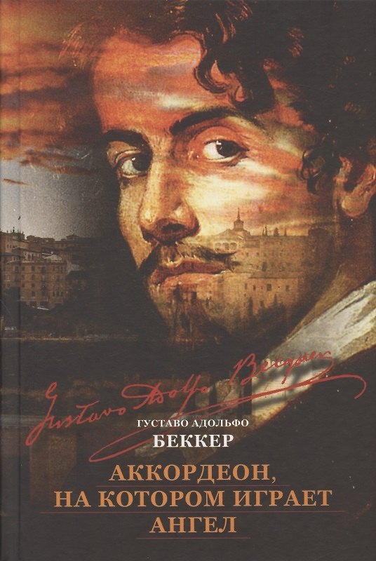 Книга Аккордеон, на котором играет ангел (Густаво Беккер) — 1