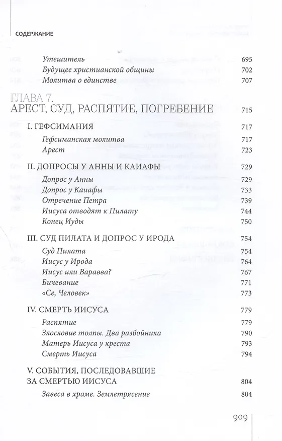 Книга Иисус Христос. Биография (Митрополит Иларион Алфеев) — 9