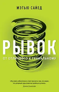 Рывок. От отличного к гениальному