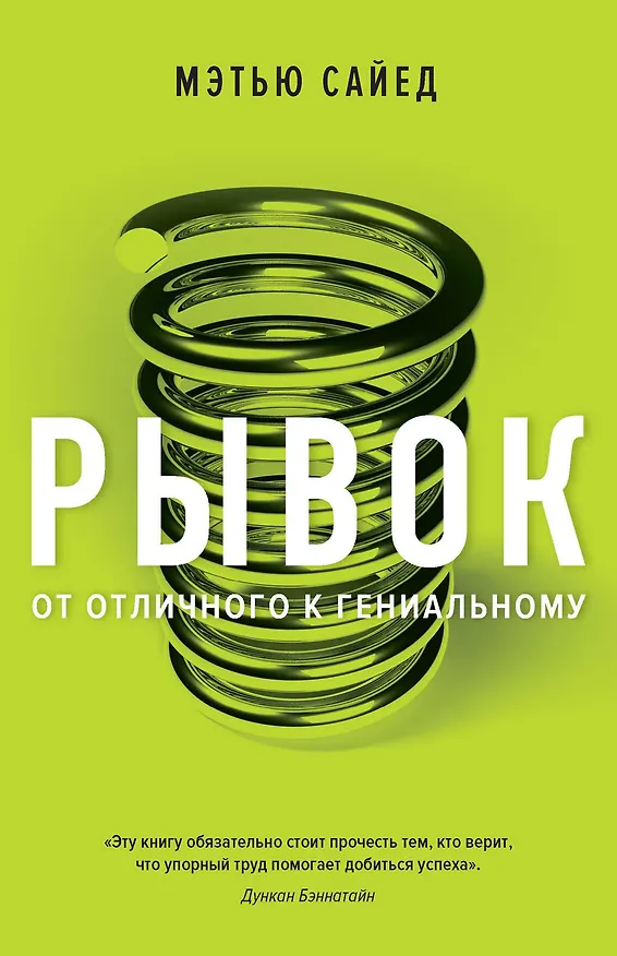Книга Рывок. От отличного к гениальному (Мэтью Сайед) — 1