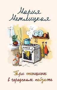 Три женщины в городском пейзаже