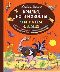 Крылья, ноги и хвосты