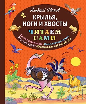 Крылья, ноги и хвосты