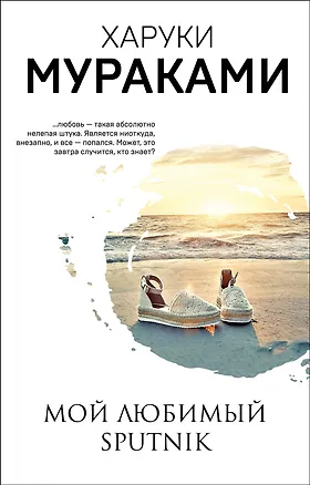 Книга Мой любимый sputnik (Харуки Мураками)