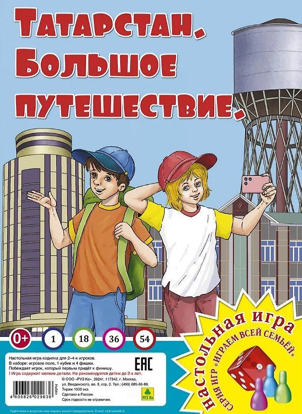 Книга Татарстан. Большое путешествие. Настольная игра из серии "Играем всей семьей" () — 1