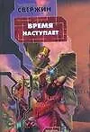 Книга Время наступает (Владимир Свержин)