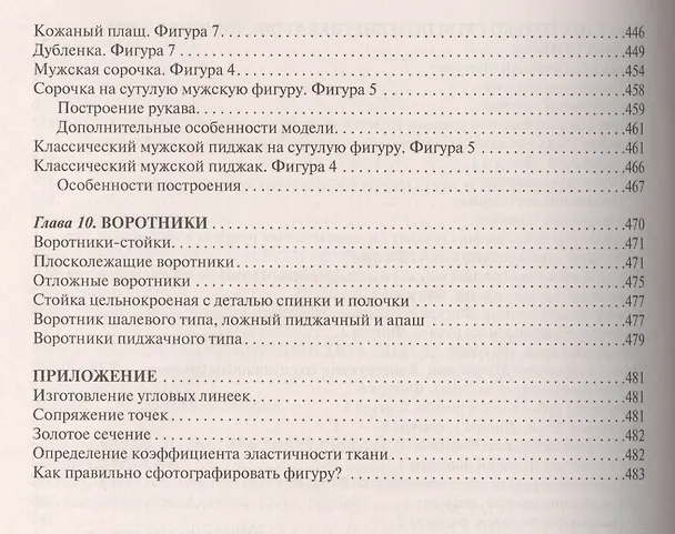 Книга Лучшие модели на любую фигуру без примерок и подгонок. Особенности конструирования и моделирования швейных изделий (Галия Злачевская) — 7