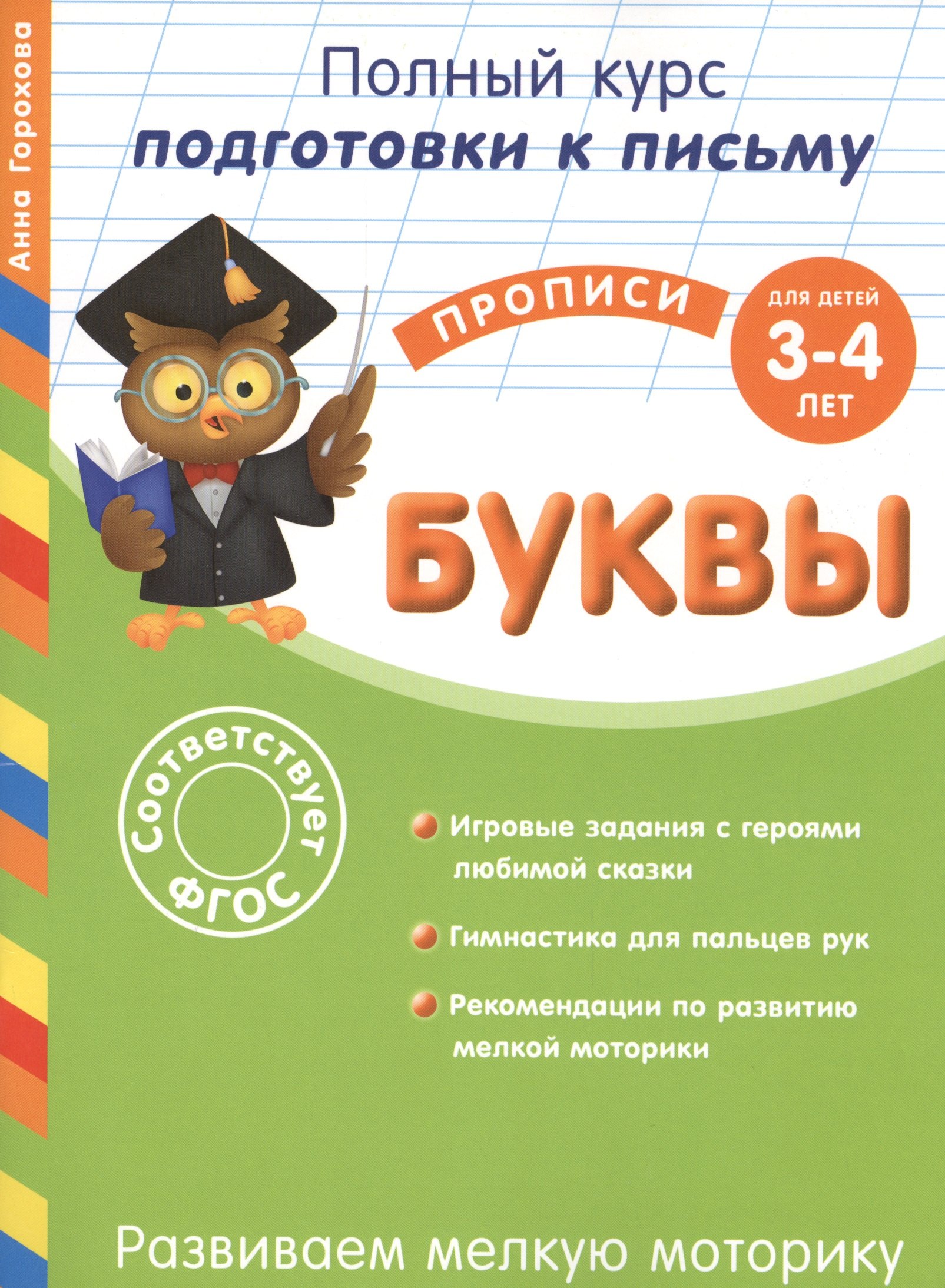 

Развиваем мелкую моторику. Буквы. Для детей 3-4 лет