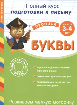 Развиваем мелкую моторику. Буквы. Для детей 3-4 лет — 2469157 — 1