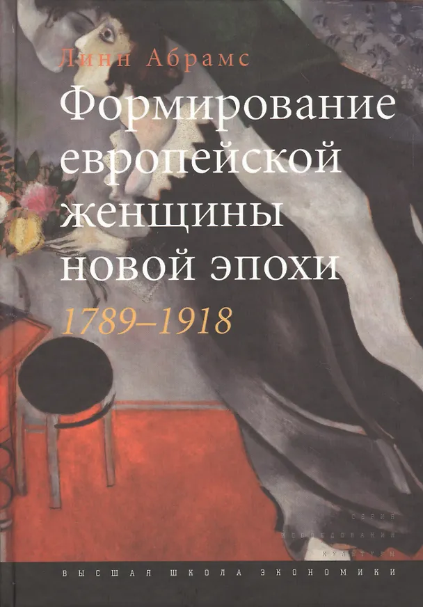 Книга Формирование европейской женщины новой эпохи. 1789-1918 () — 1
