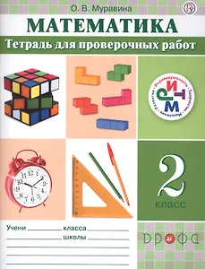 Математика. 2 класс. Тетрадь для проверочных работ