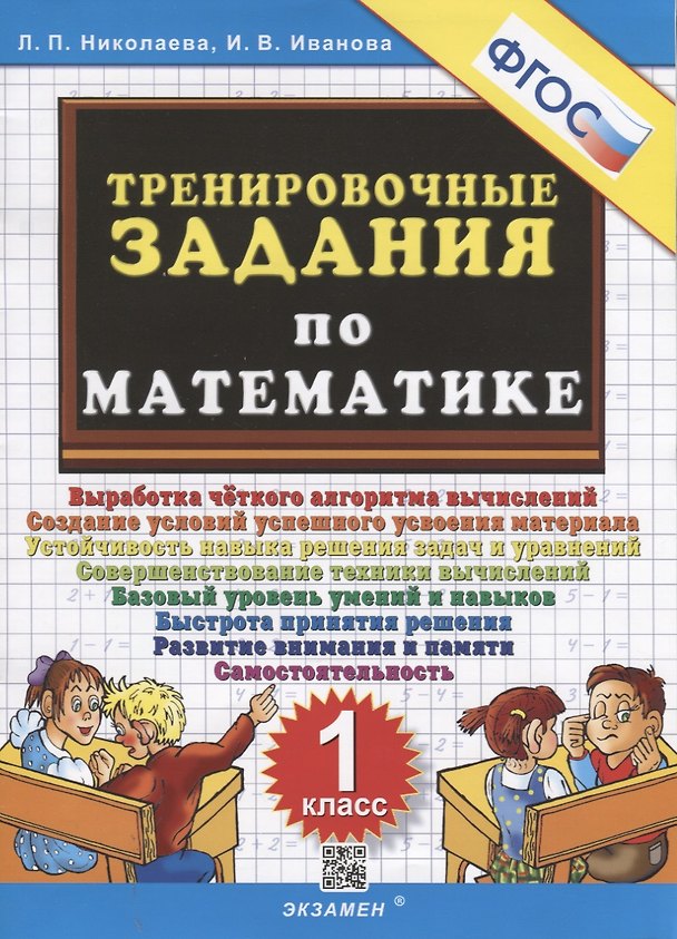 Книга Тренировочные задания по математике. 1 класс (Людмила Николаева) — 1