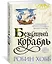 Сага о живых кораблях. Книга 2. Безумный корабль — 2591985 — 3