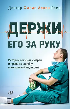 Держи его за руку. Истории о жизни, смерти и праве на ошибку в экстренной медицине — 2742631 — 1