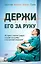 Держи его за руку. Истории о жизни, смерти и праве на ошибку в экстренной медицине — 2742631 — 1