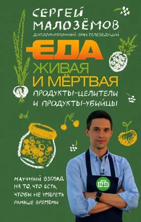 Еда живая и мертвая. Продукты-целители и продукты-убийцы (с автографом) — 7944116 — 1