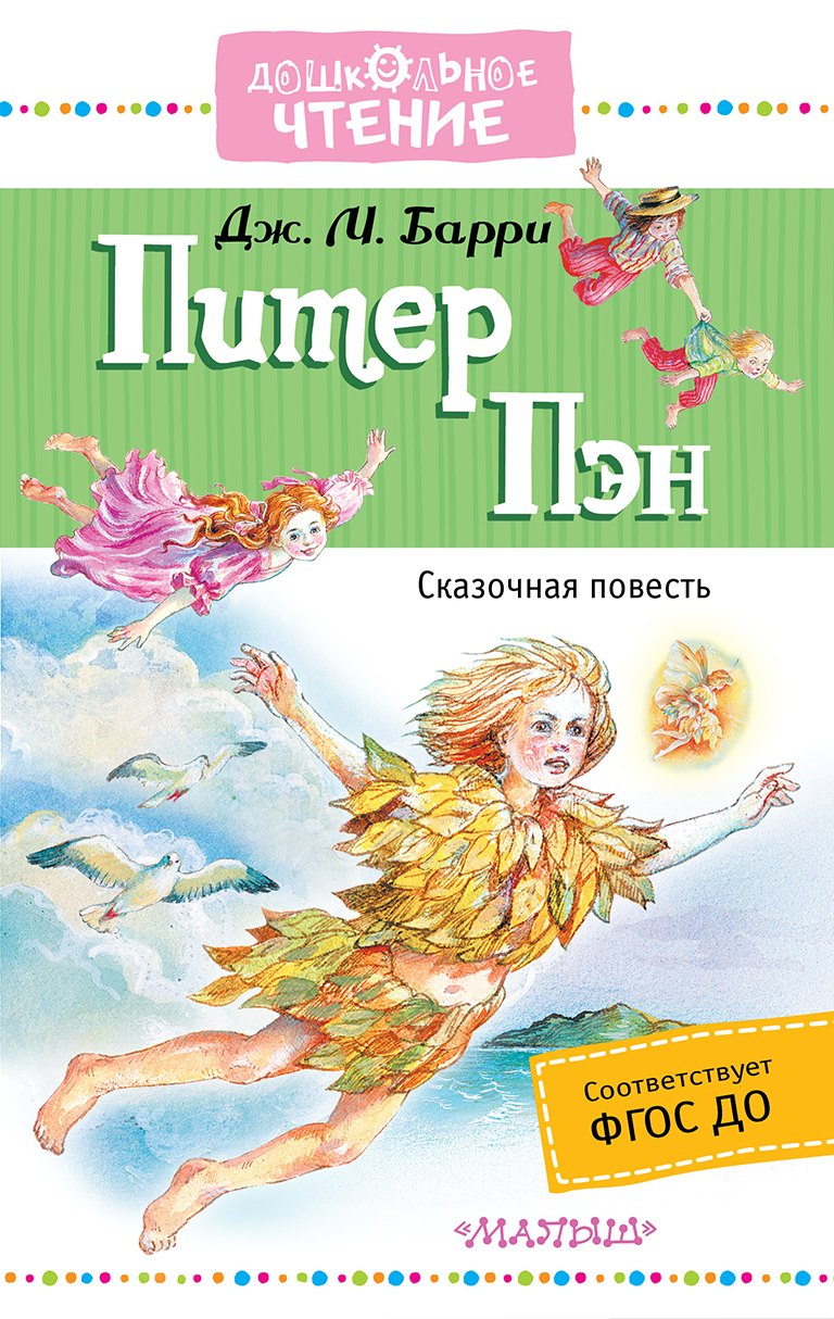 

Питер Пэн