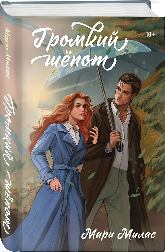 Книга Комплект из 2-х книг Мари Милас: Зажигая звезды + Громкий шепот (Мари Милас) — 6