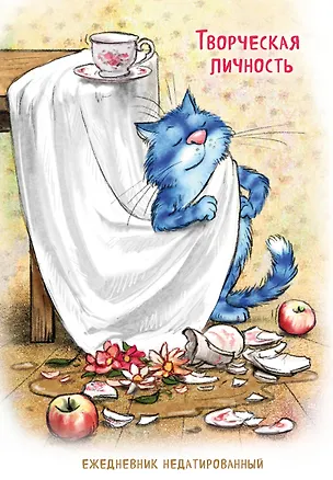 Ежедневник недат. А5 72л "Синие коты. Творческая личность" 3120537